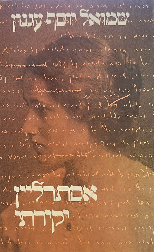 אסתרליין יקירתי