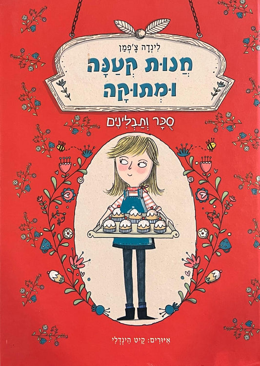 חנות קטנה ומתוקה