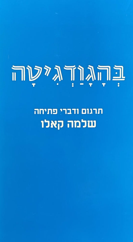 בהגוודגיטה - שירת הברכה