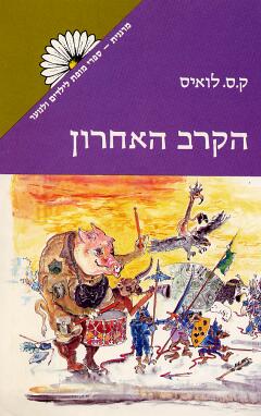 הקרב האחרון - מהדורת מרגנית