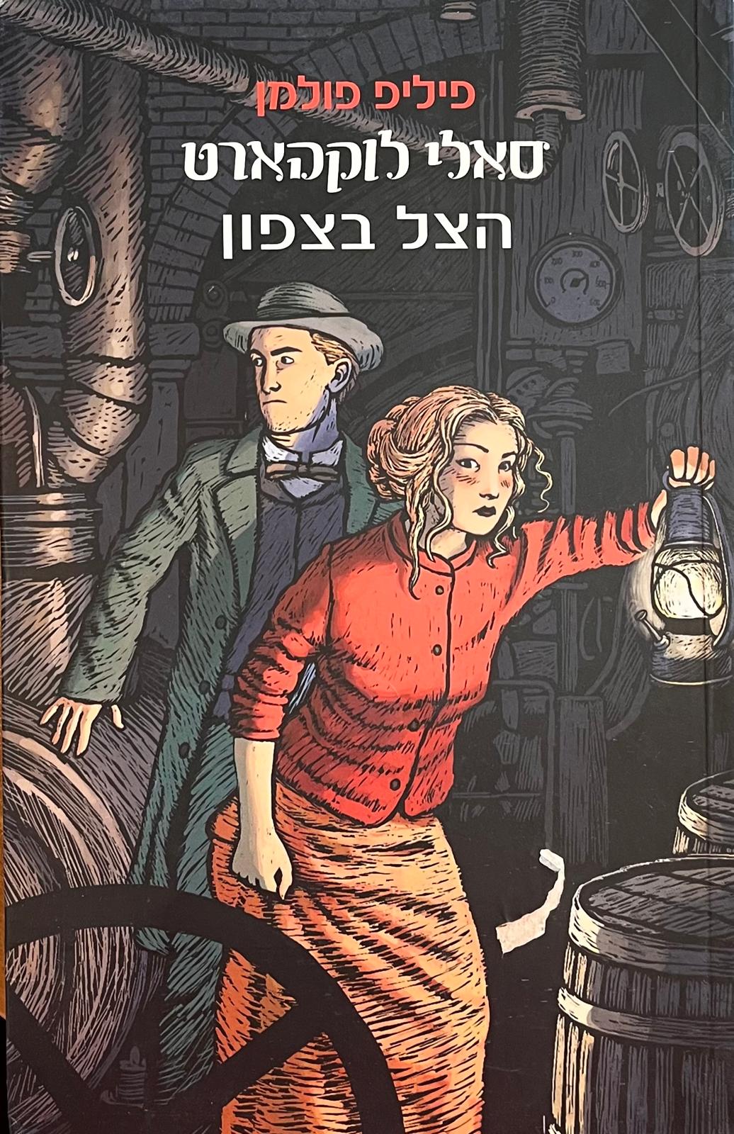 הצל בצפון