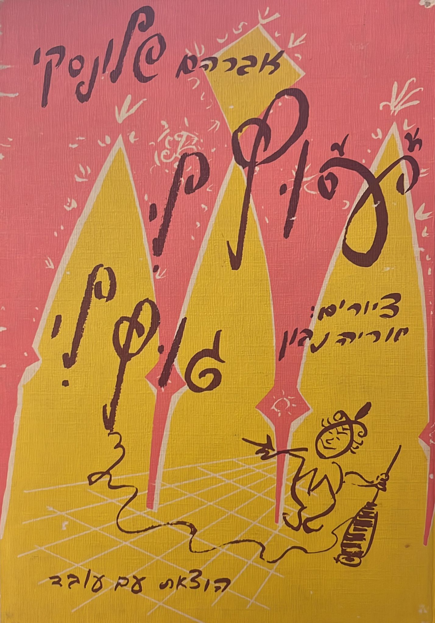 עוץ לי גוץ לי