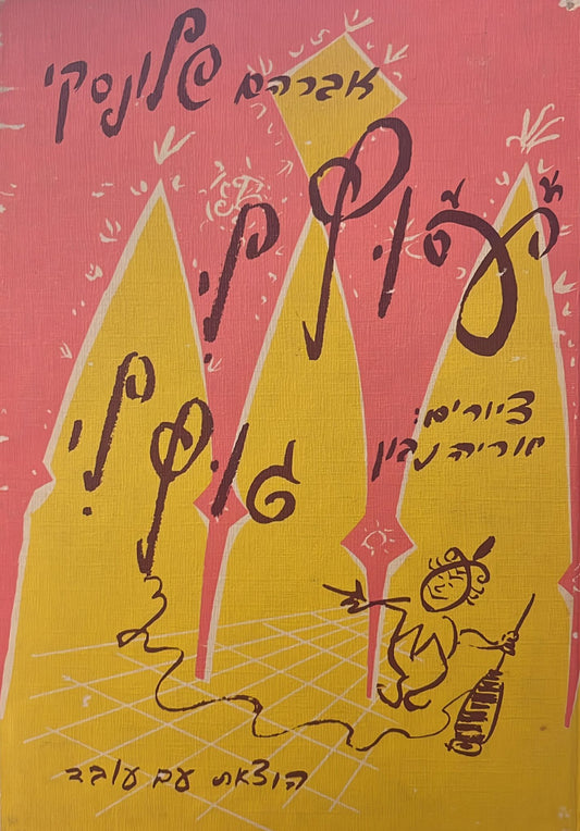 עוץ לי גוץ לי