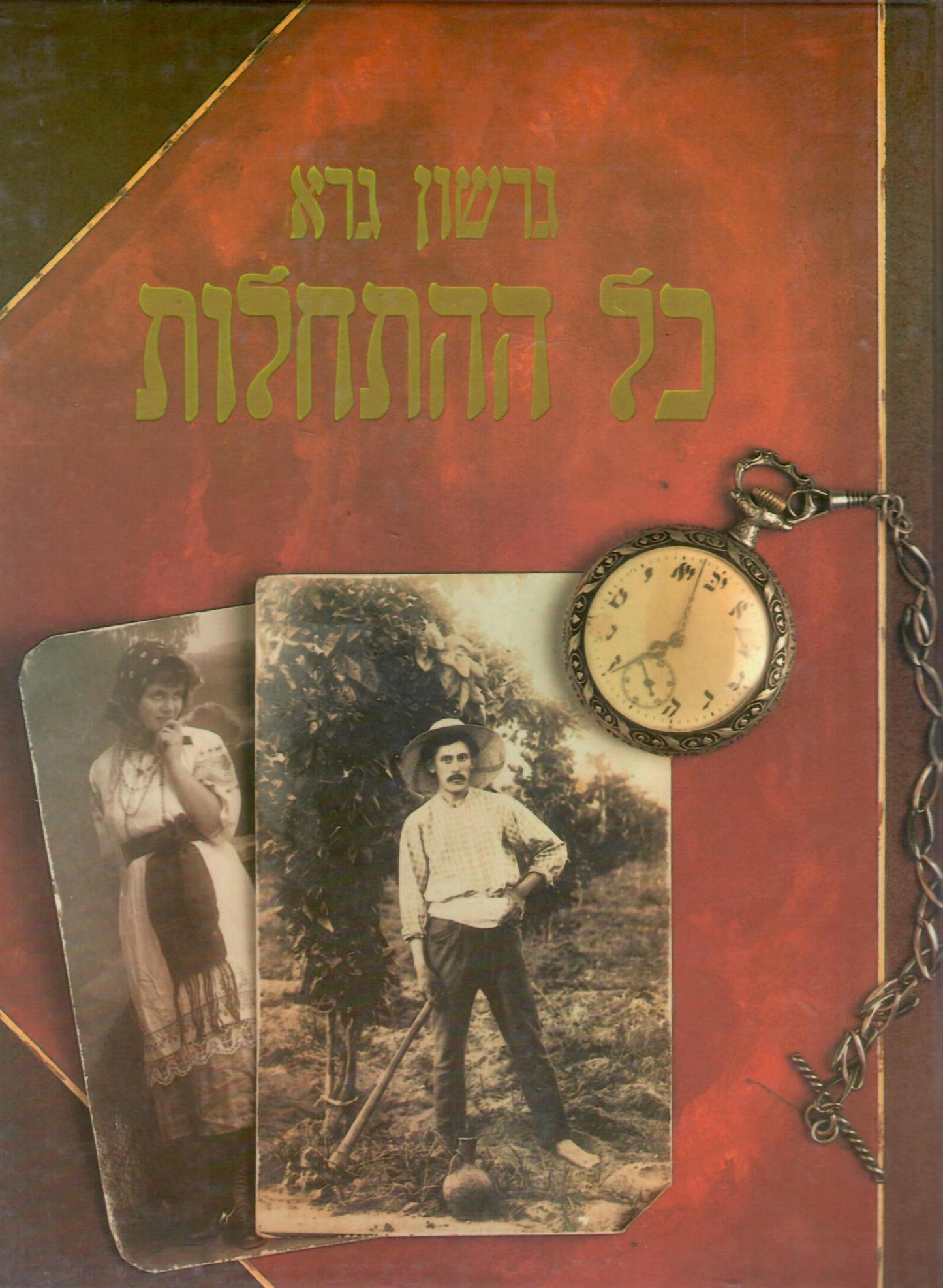 כל ההתחלות