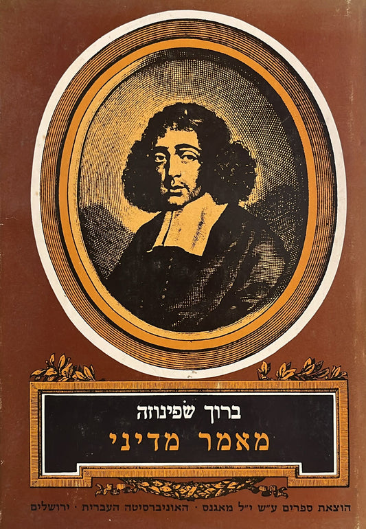 שפינוזה : מאמר מדיני