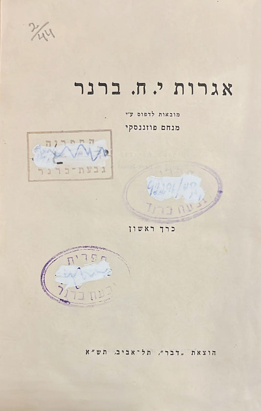 אגרות י ח ברנר - שני כרכים
