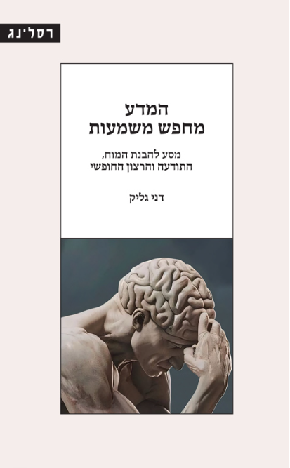 המדע מחפש משמעות