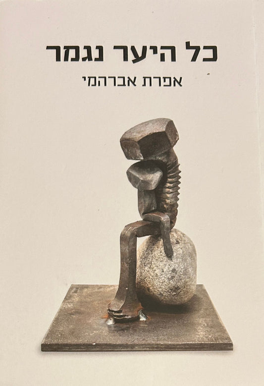 כל היער נגמר