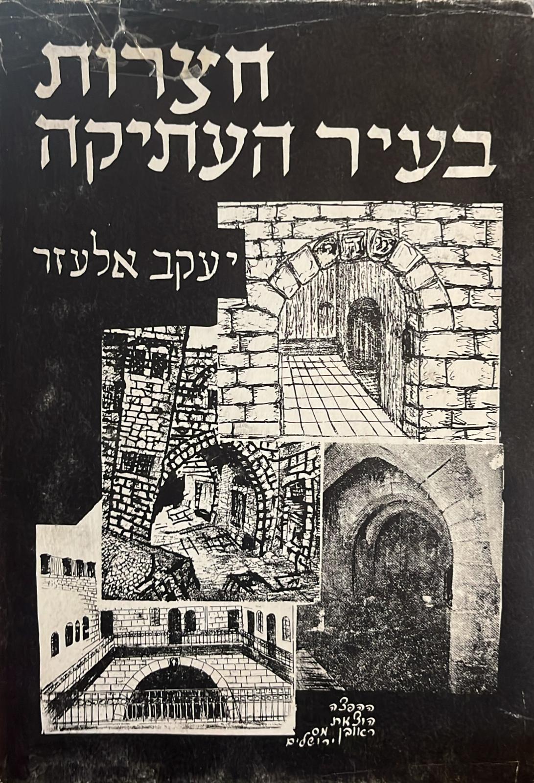 חצרות בעיר העתיקה
