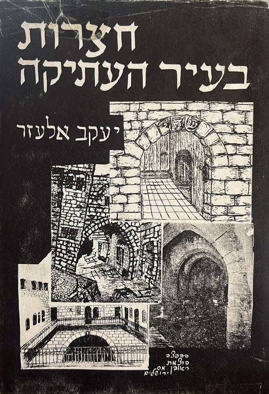 חצרות בעיר העתיקה