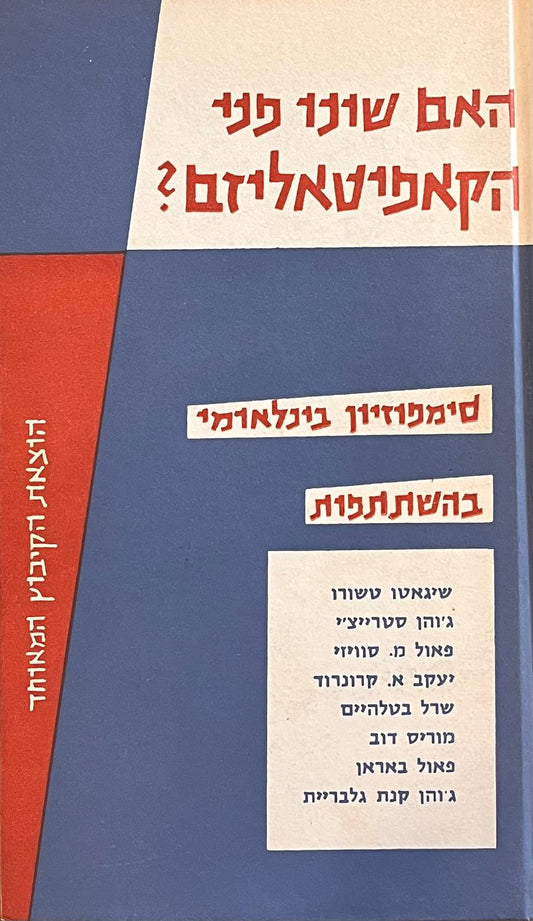 האם שונו פני הקאפיטאליזם?