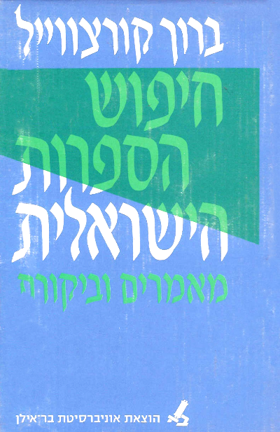 חיפוש הספרות הישראלית - מסות ומאמרים