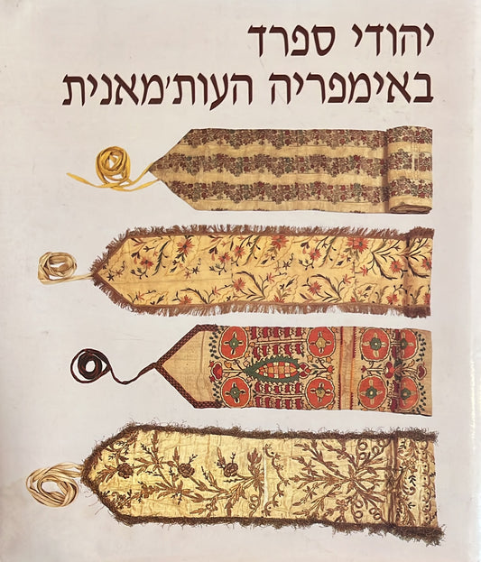 יהודי ספרד באימפריה העות'מאנית