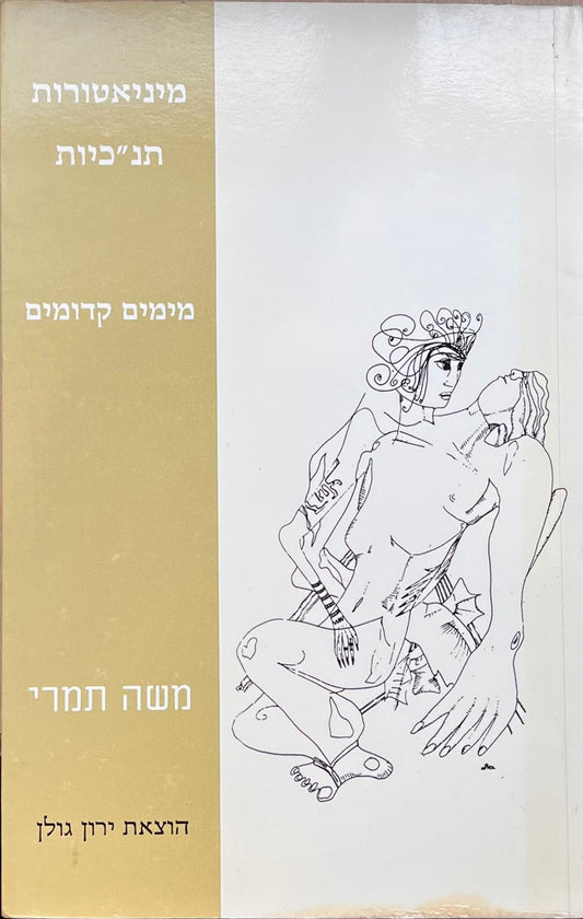 מיניאטורות תנ"כיות