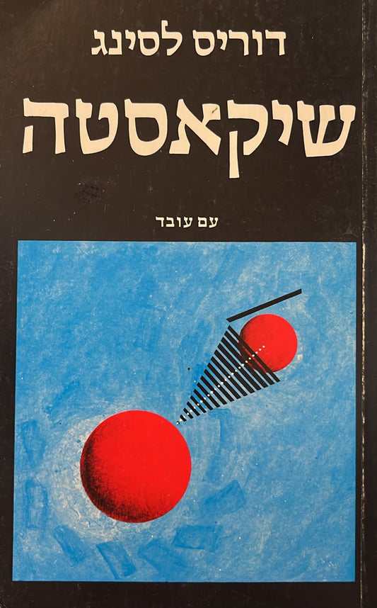 שיקאסטה