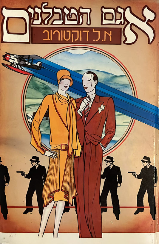 אגם הטבלנים