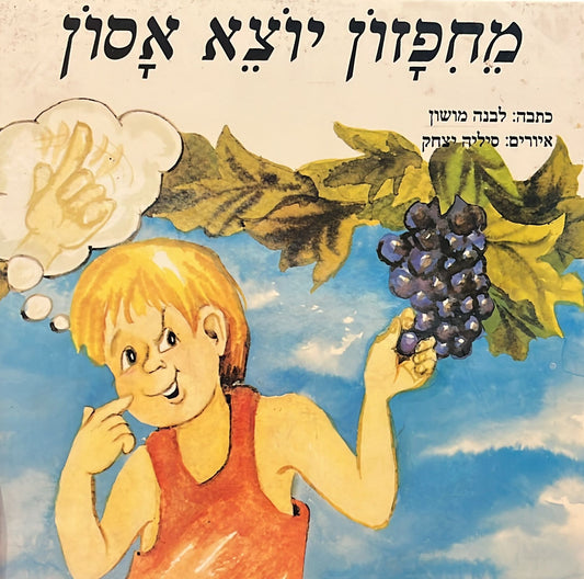 מחפזון יוצא אסון / יאיר הזהיר ותמיר הפזיז