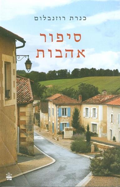 סיפור אהובות