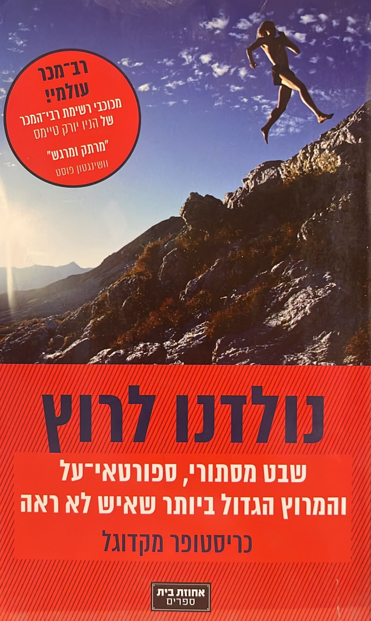 נולדנו לרוץ