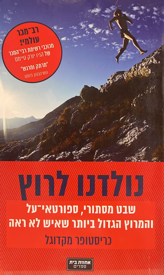 נולדנו לרוץ