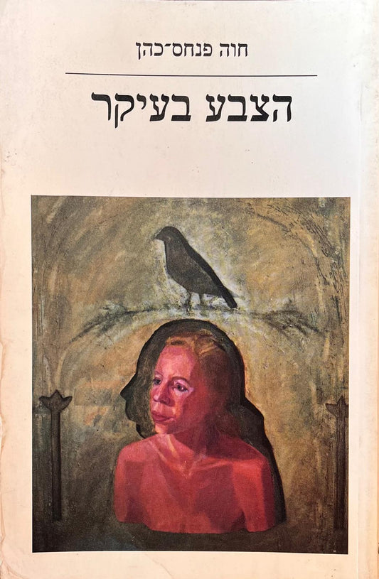 הצבע בעיקר