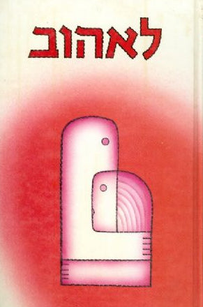 לאהוב : אנתולוגיה בעריכת מירי ברוך
