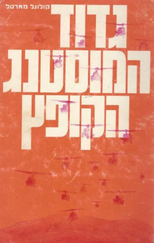 גדוד המוסטנג הקופץ