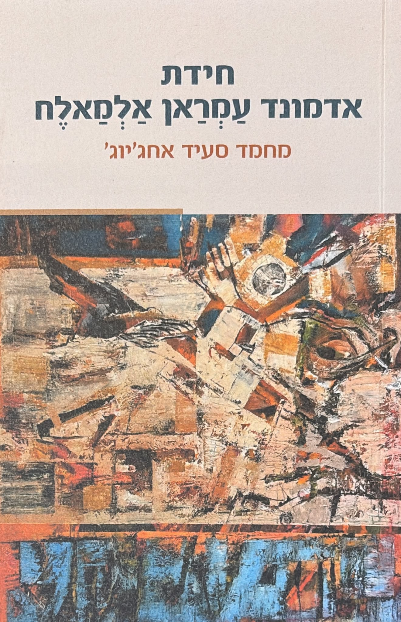 חידת אדמונד עמראן אלמאלח
