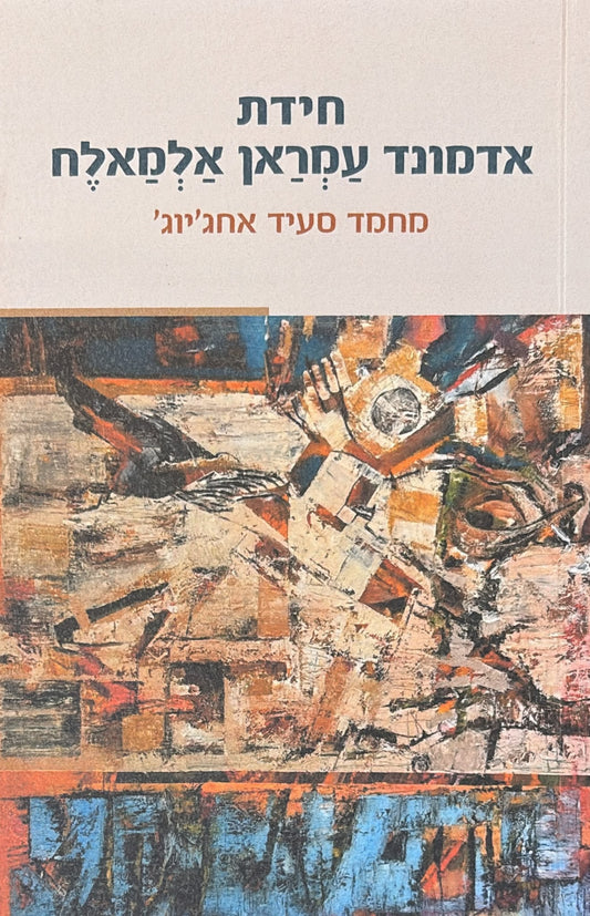 חידת אדמונד עמראן אלמאלח
