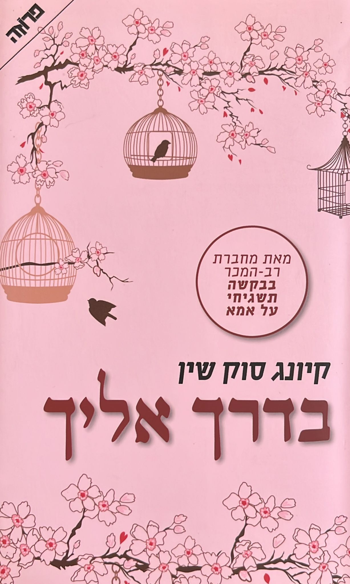 בדרך אליך