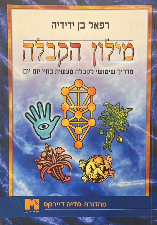 מילון הקבלה