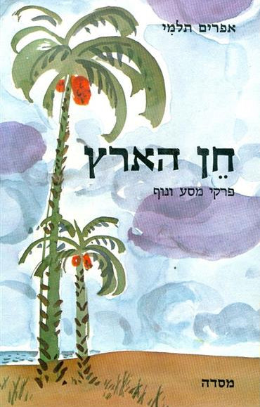 חן הארץ - פרקי מסע ונוף