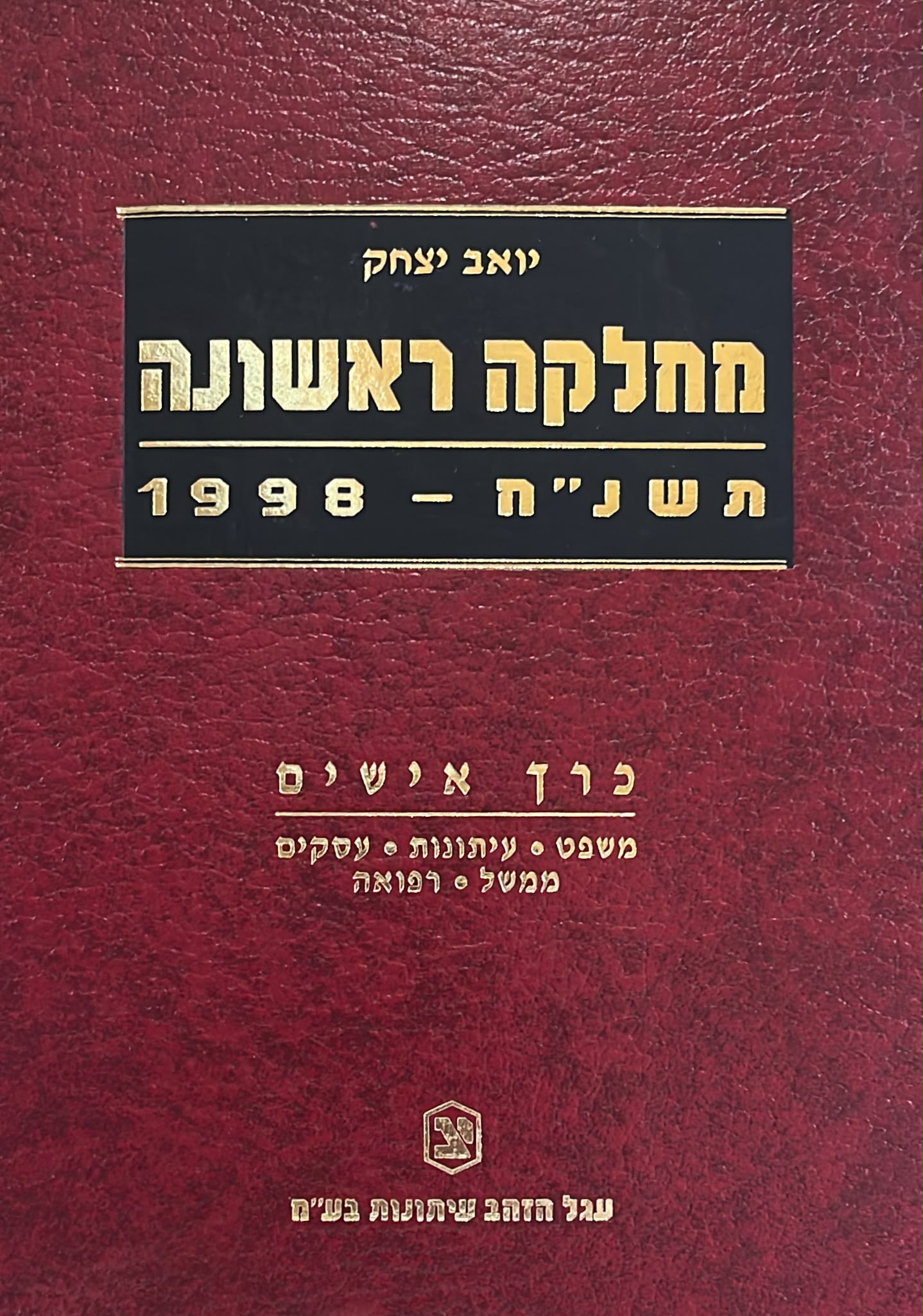 מחלקה ראשונה - תשנ"ח 1998