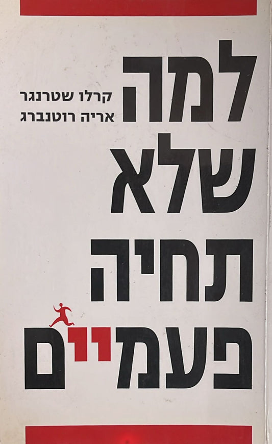 למה שלא תחיה פעמיים