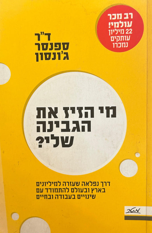?מי הזיז את הגבינה שלי