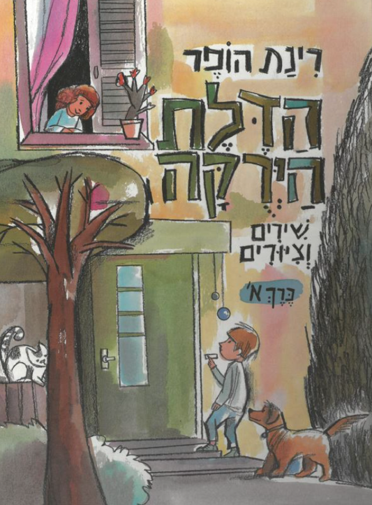 הדלת הירוקה