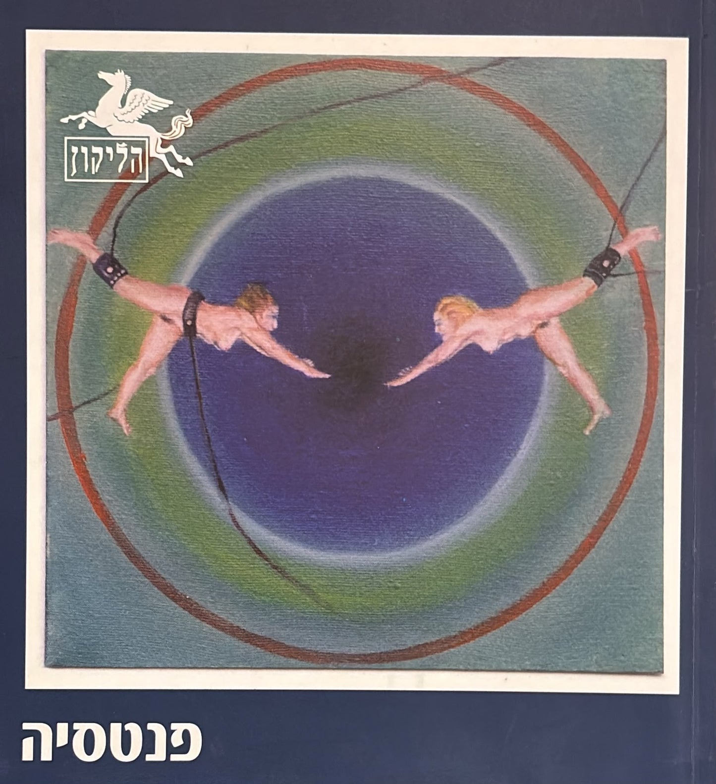 הליקון 80 - פנטסיה