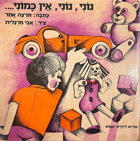 נוני נוני אין כמוני