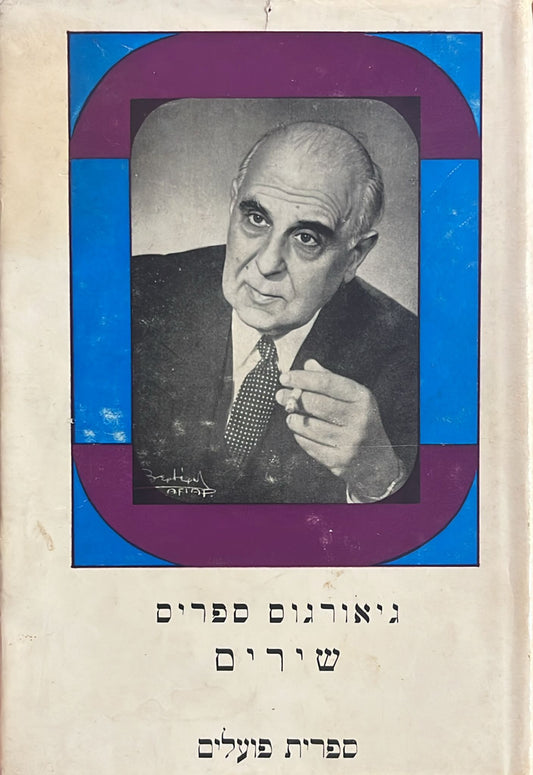 גיאורגוס ספריס : שירים