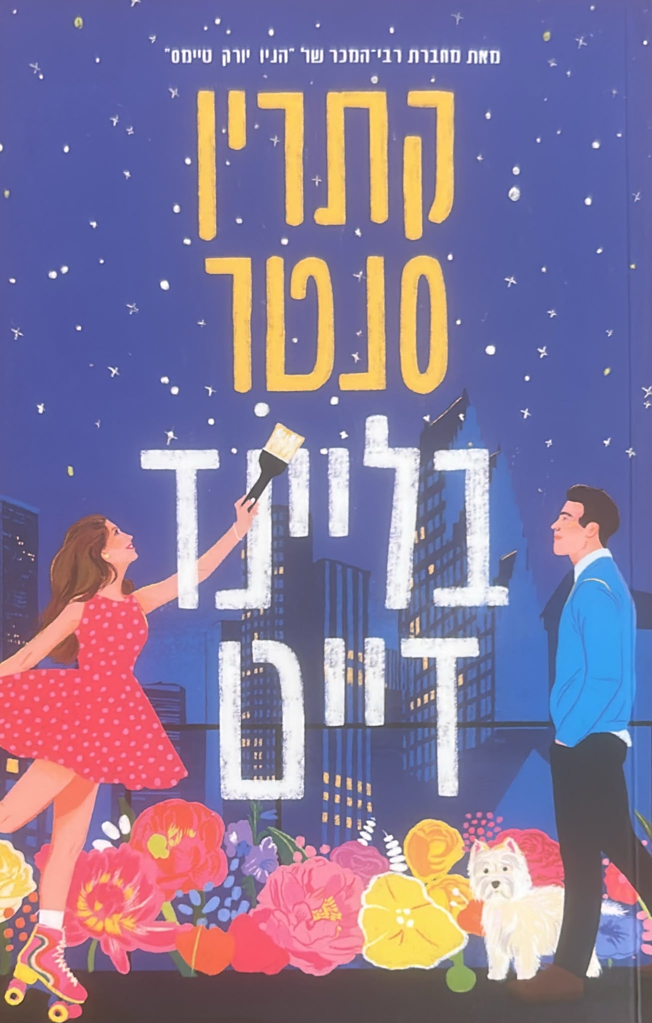 בליינד דייט