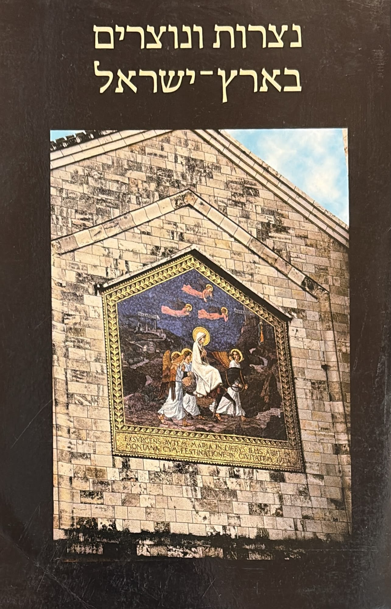 נצרות ונוצרים בארץ ישראל - אריאל 156-155