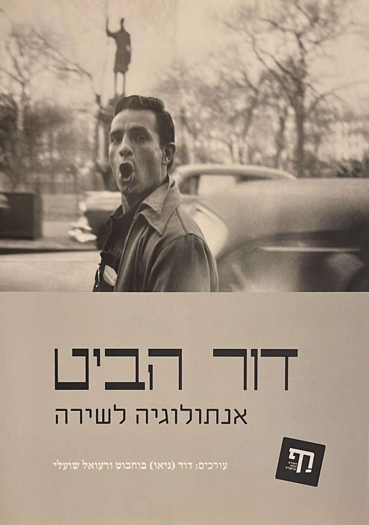 דור הביט - אנתולוגיה לשירה