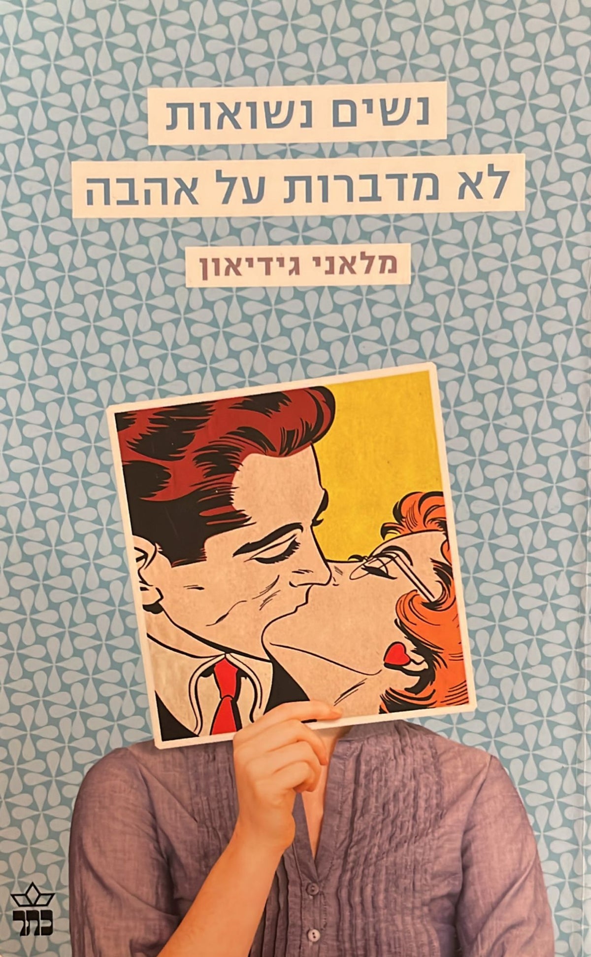 נשים נשואות לא מדברות על אהבה