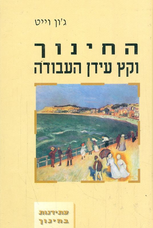 החינוך וקץ עידן העבודה