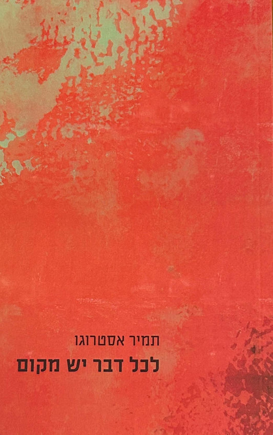 לכל דבר יש מקום