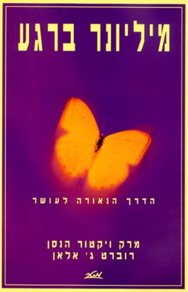 מיליונר ברגע