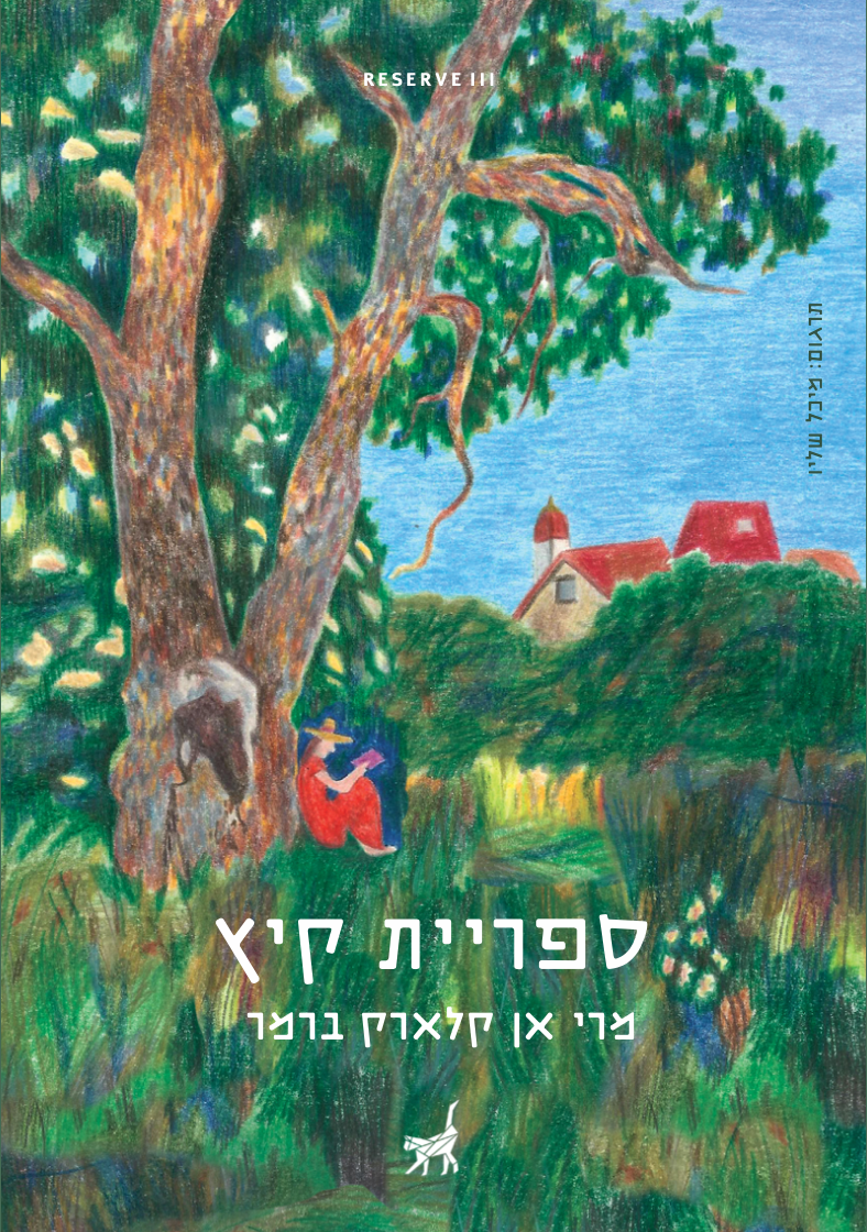 ספריית קיץ