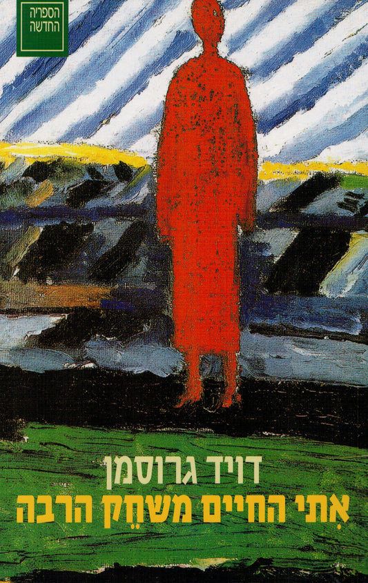 אתי החיים משחק הרבה