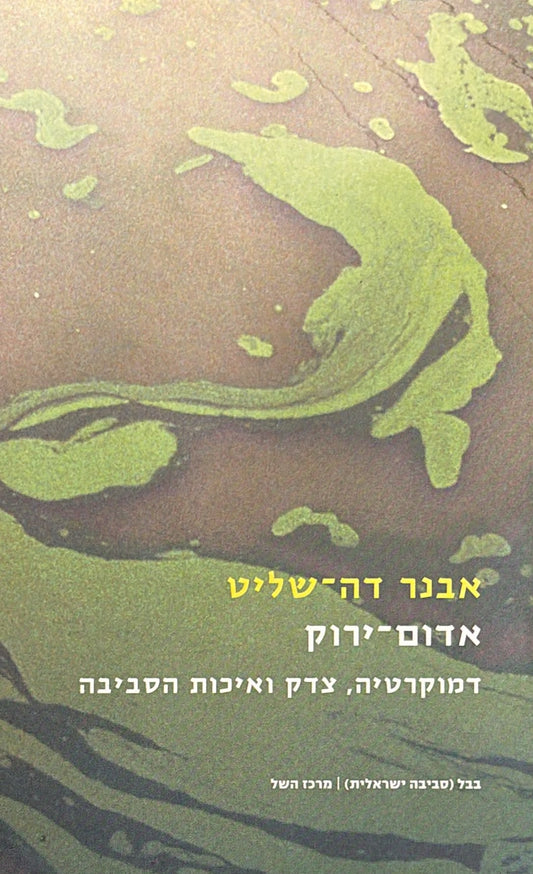 אדום ירוק