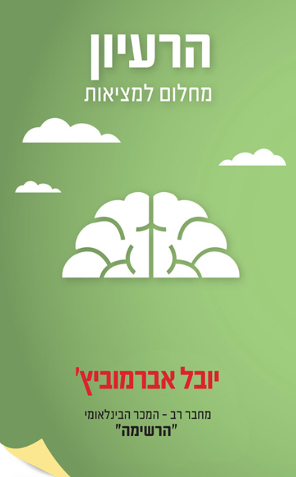 הרעיון - מחלום למציאות